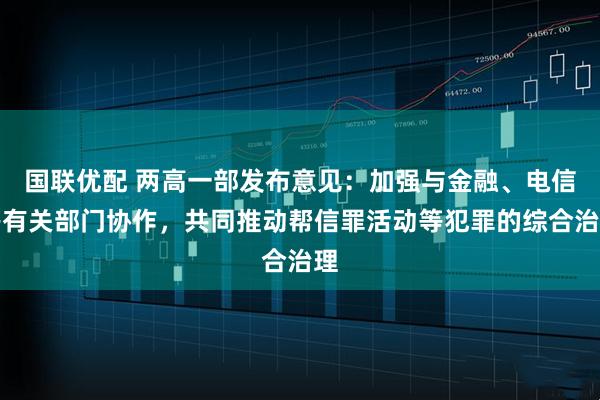 国联优配 两高一部发布意见：加强与金融、电信等有关部门协作，共同推动帮信罪活动等犯罪的综合治理