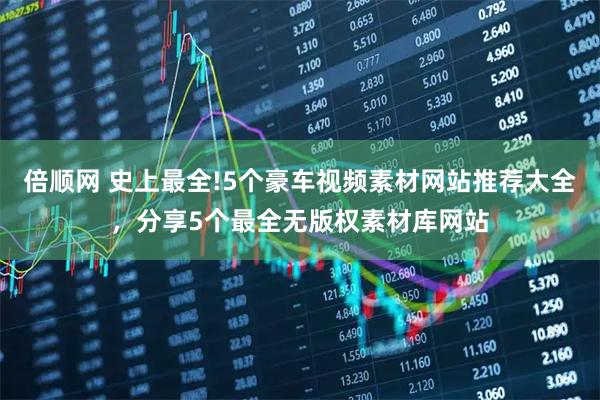 倍顺网 史上最全!5个豪车视频素材网站推荐大全，分享5个最全无版权素材库网站